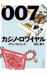００７／カジノ・ロワイヤル （文庫）
