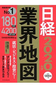 日経業界地図　２０２０年版