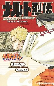 ＮＡＲＵＴＯ－ナルト－ナルト烈伝 <新書>