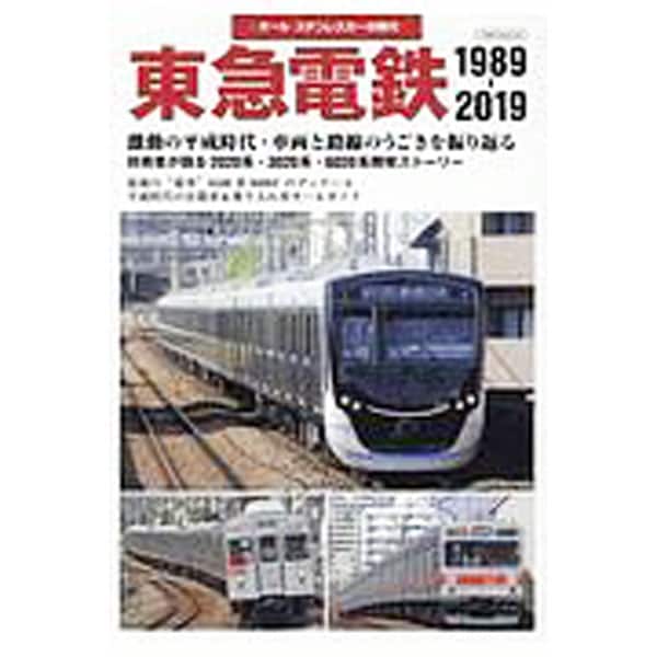 東急電鉄１９８９－２０１９