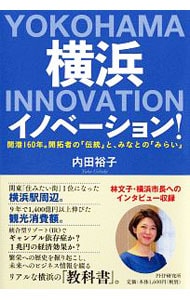 横浜イノベーション！