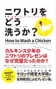 ニワトリをどう洗うか？
