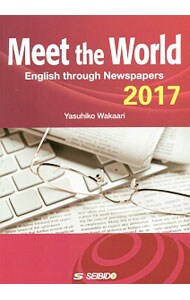 メディアで学ぶ日本と世界２０１７