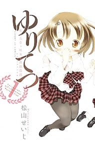 ゆりてつ～私立百合ヶ咲女子高鉄道部～ ＜全4巻セット＞