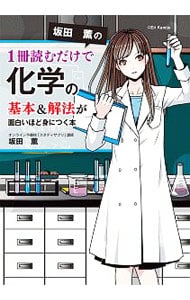 坂田薫の１冊読むだけで化学の基本&解法が面白いほど身につく本