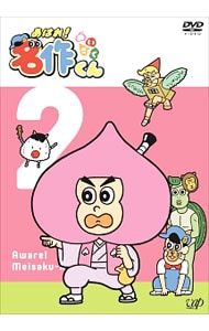 あはれ！名作くん 2