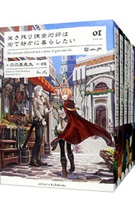 生き残り錬金術師は街で静かに暮らしたい ＜全6巻セット＞