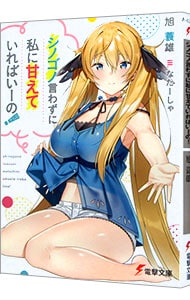 シノゴノ言わずに私に甘えていればいーの！