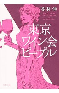 東京ワイン会ピープル （文庫）