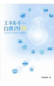 エネルギー白書 ２０１９年版