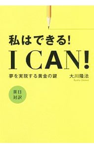 私はできる！Ｉ　Ｃａｎ！