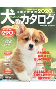 日本と世界の犬のカタログ　２０２０年版