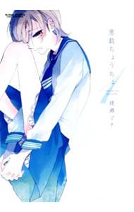 悪戯ちょうちょ ＜全3巻セット＞