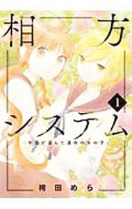 相方システム～学園が選んだ運命の女の子～ 1 （Ｂ６版）