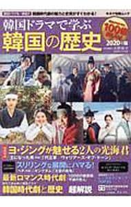 韓国ドラマで学ぶ韓国の歴史　２０２０年版