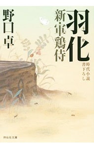 羽化（新・軍鶏侍３） （文庫）