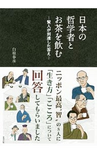 日本の哲学者とお茶を飲む