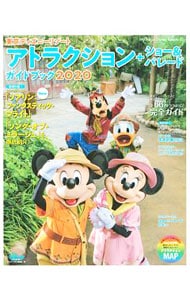 東京ディズニーリゾートアトラクション＋ショー＆パレードガイドブック　２０２０