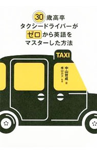 ３０歳高卒タクシードライバーがゼロから英語をマスターした方法 <単行本>