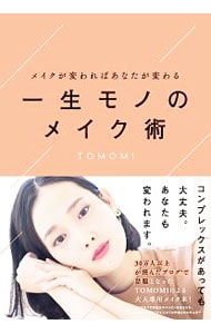 一生モノのメイク術