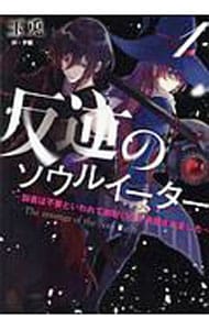 反逆のソウルイーター