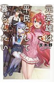 元英雄は平民として暮らしたい