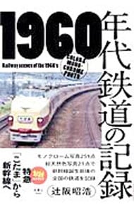 １９６０年代鉄道の記録