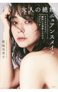 大人の絶妙ニュアンスメイク