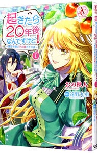 起きたら20年後なんですけど！ ～悪役令嬢のその後のその後～