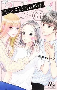 シンデレラ クロゼット