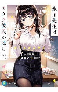 氷川先生はオタク彼氏がほしい。 １時間目 （文庫）