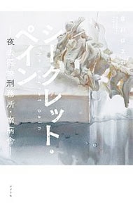 シークレット・ペイン