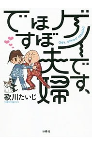 ゲイです ほぼ夫婦です 中古 歌川たいじ 古本の通販ならネットオフ