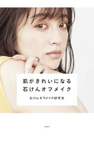 肌がきれいになる石けんオフメイク