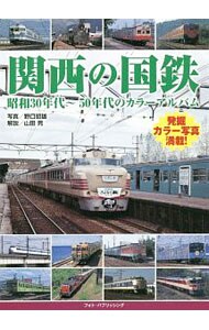 関西の国鉄
