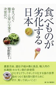 食べものが劣化する日本