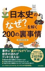 日本史の「なぜ？」を解く２００の裏事情 <単行本>