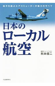 日本のローカル航空