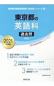 東京都の英語科過去問　２０２１年度版