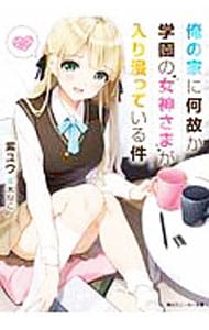 俺の家に何故か学園の女神さまが入り浸っている件