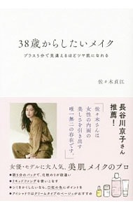 38歳からしたいメイク