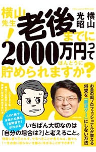 横山先生！老後までに２０００万円ってほんとうに貯められますか？