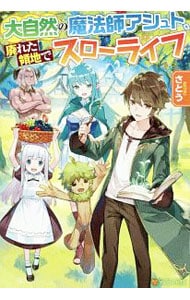 大自然の魔法師アシュト、廃れた領地でスローライフ