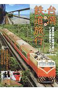 台湾鉄道旅行　最新版