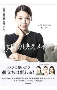 ＃自分映えメイク