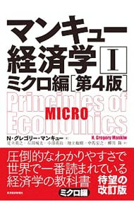 マンキュー経済学(1)－ミクロ編－　【第４版】