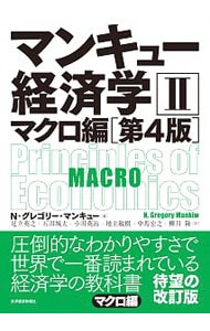 マンキュー経済学(2)－マクロ編－　【第４版】