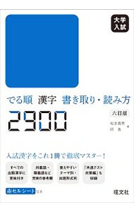 大学入試でる順漢字書き取り・読み方２９００