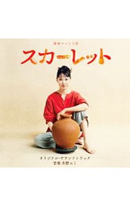 連続テレビ小説「スカーレット」オリジナル・サウンドトラック