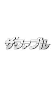 【特典ＤＶＤ・クリアスリーブケース・ブックレット付】ザ・ファブル　豪華版